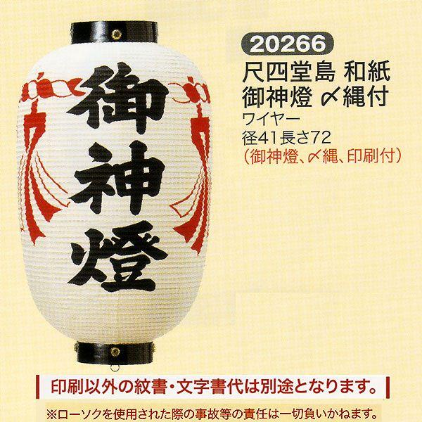 神社用提灯 祭礼提灯 尺四 堂島 和紙 御神燈 しめ縄付 ワイヤー しめ縄