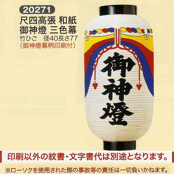 神社用提灯 祭礼提灯 名入れ 家紋入れ 込み 尺四 高張 和紙 御神燈 三