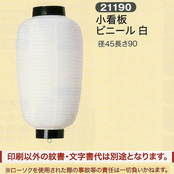 祭礼提灯 特殊提灯 文字入れ 紋入 別料金 小看板 ビニール 白