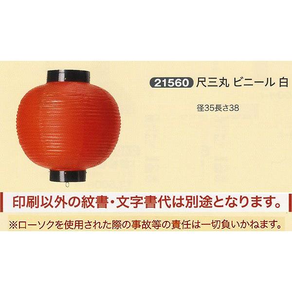 祭礼提灯 特殊提灯 提灯 尺三丸 ビニール 白 ちょうちん An M 雛人形 五月人形 販売 通販の陣屋 通販 Yahoo ショッピング