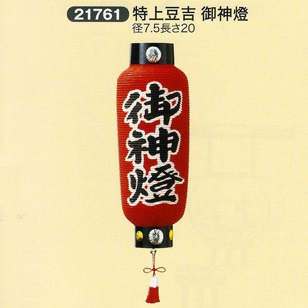 稲荷神社提灯 1対価格 祭礼提灯 神前提灯 特上豆吉 御神燈 ちょうちん