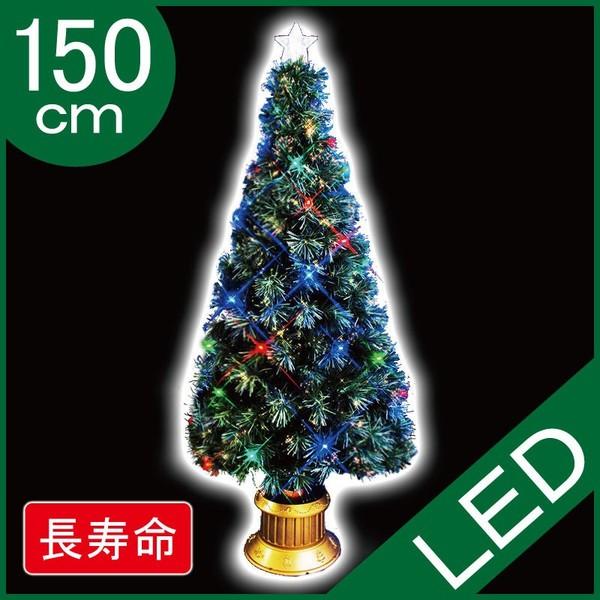 クリスマスツリー グリーンファイバーツリー150cm（マルチLED30球付）