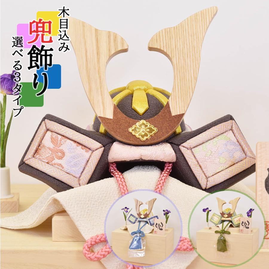 五月人形 コンパクト 兜 おしゃれ 5月人形 兜飾り 木 収納飾り