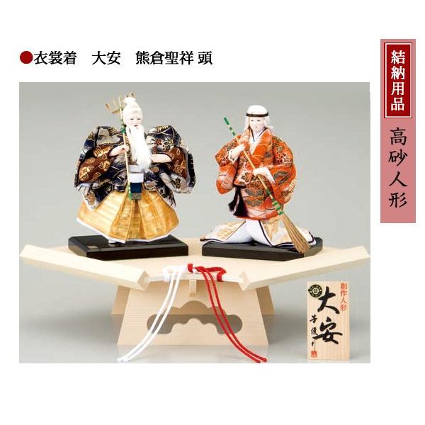 上質で快適 結納用品 高砂人形 衣裳着大安熊倉聖祥頭 超美品 Www Doctor Plan Com