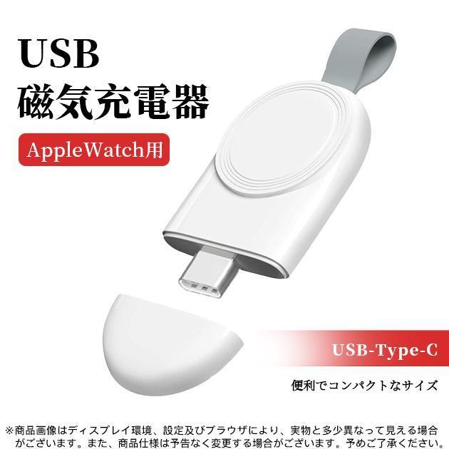 Apple Watch 充電スタンド 充電器 アップルウォッチ SE 9 8 充電器 タイプC USB 充電アダプター ワイヤレス充電器 急速｜jirou2-st｜03
