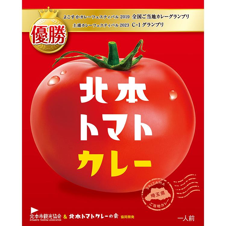全国ご当地カレーグランプリ優勝　北本トマトカレー 1人前　200g　★プレゼント付き★ | 