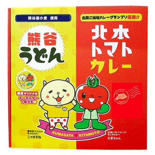 埼玉コラボギフト 熊谷うどん＆北本トマトカレー | 