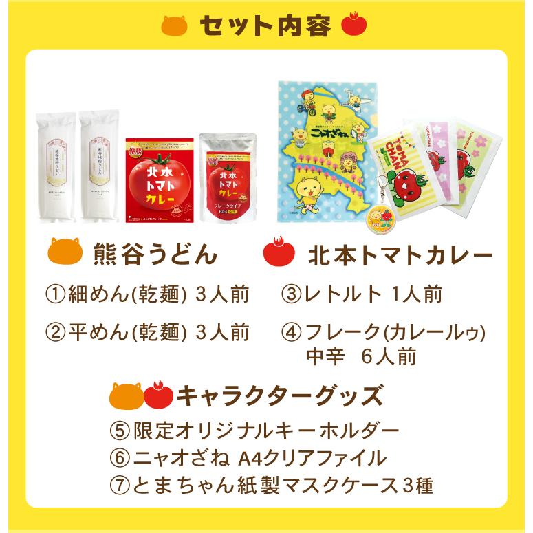埼玉コラボギフト 熊谷うどん＆北本トマトカレー |  | 05