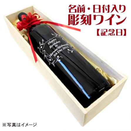 記念日プレゼント 記念日ギフト 彫刻ワイン 名入れ 豪華木箱入り 