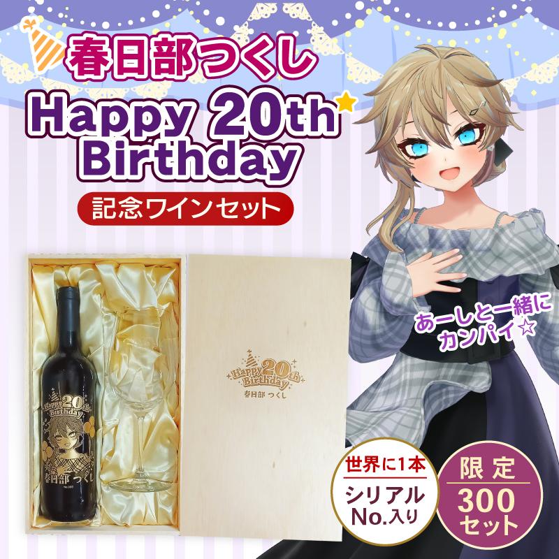 春日部つくし Happy20th Birthday記念ワインセット【シリアルナンバー