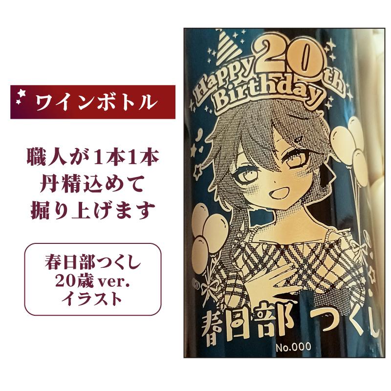 春日部つくし Happy20th Birthday記念ワインセット【シリアルナンバー