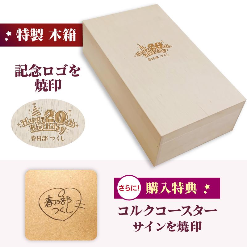 春日部つくし Happy20th Birthday記念ワインセット【シリアルナンバー