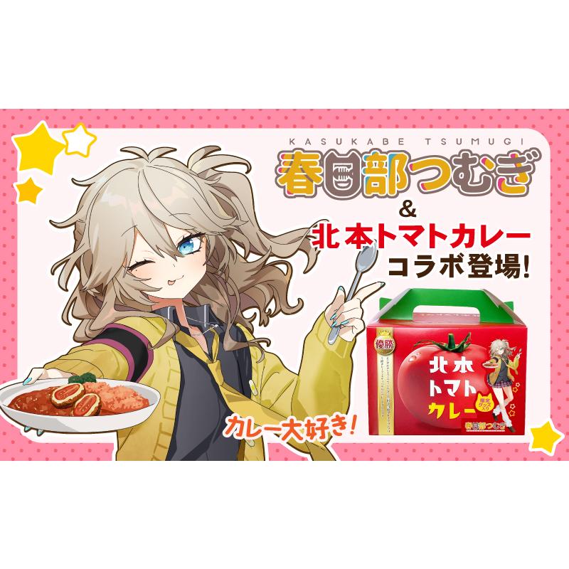 【北本トマトカレー】春日部つむぎコラボセット　限定キーホルダー＆メッセージカード付き！ |  | 01