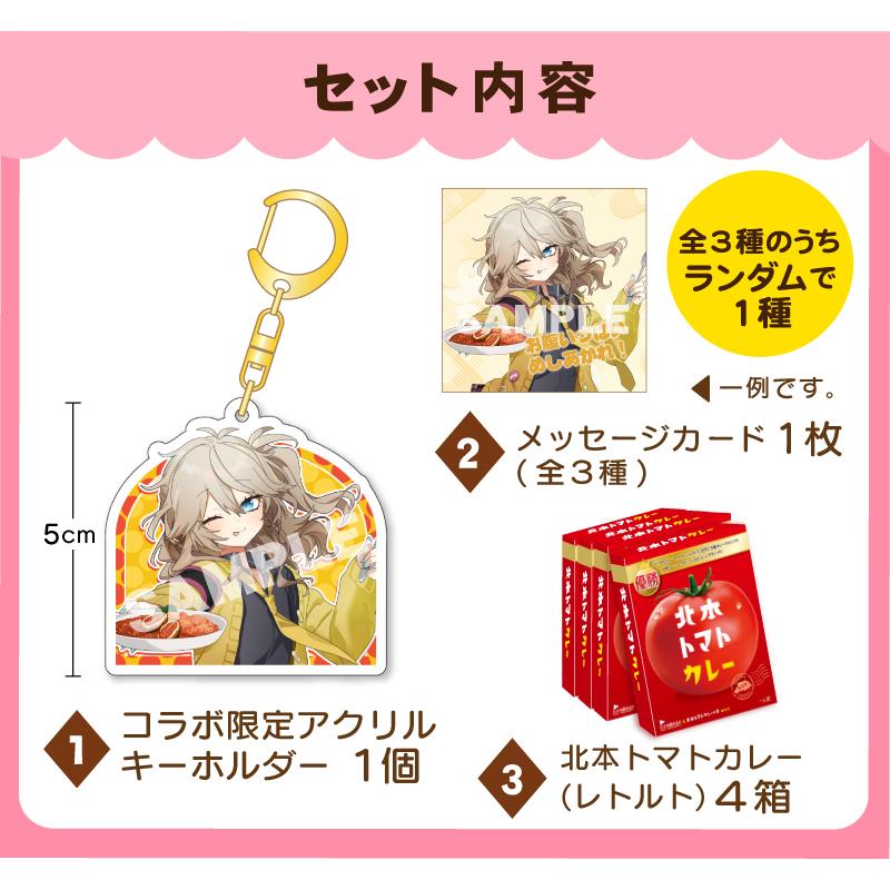 【北本トマトカレー】春日部つむぎコラボセット　限定キーホルダー＆メッセージカード付き！ |  | 02