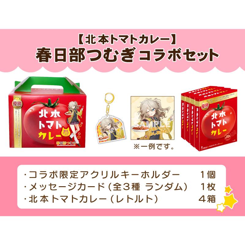 【北本トマトカレー】春日部つむぎコラボセット　限定キーホルダー＆メッセージカード付き！ |  | 06