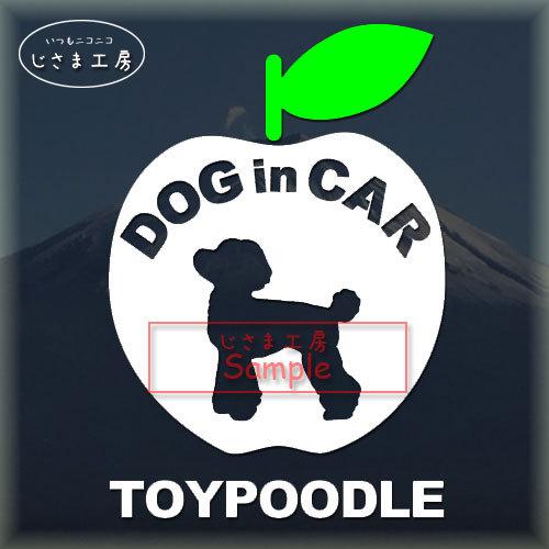 トイプードル　 かわいいリンゴのステッカー　ドッグインカー　犬　シール　車｜jisamashop