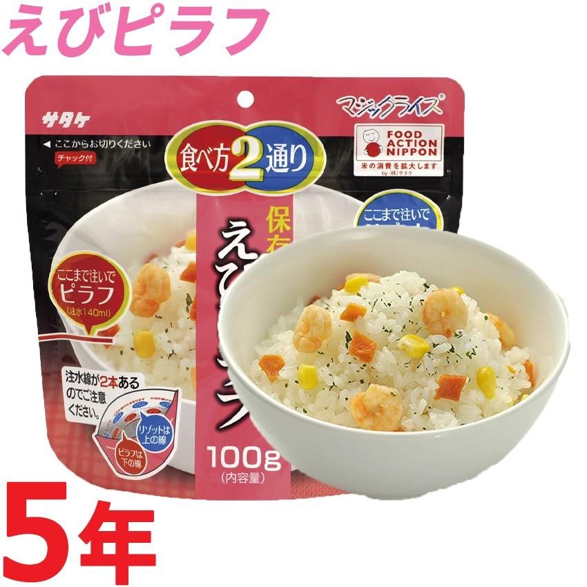 サタケ・マジックライス「えびピラフ 100g」/アルファ米 防災グッズ