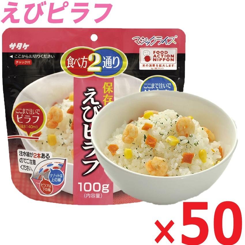 マジックライス えびピラフ×50袋 サタケ 防災用品 保存食 非常食 アルファ米 サタケ・マジックライス「えびピラフ100g 50食 」/アルファ米 防災