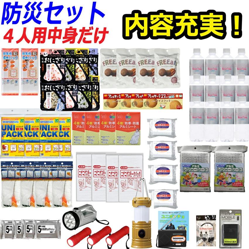 中身だけ 防災セット 防災グッズ 4人用 中身のみ 非常用持ち出し袋