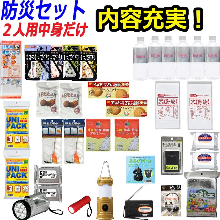 専用出品②グッズまとめ売り 中身だけ 防災セット 防災グッズ 2人用 中身のみ 防災リュック 非常用
