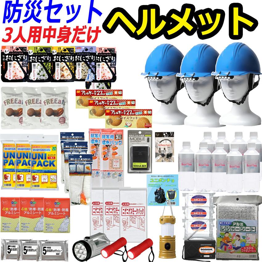 中身だけ 防災セット 3人用 ヘルメット付き 中身のみ 防災グッズセット