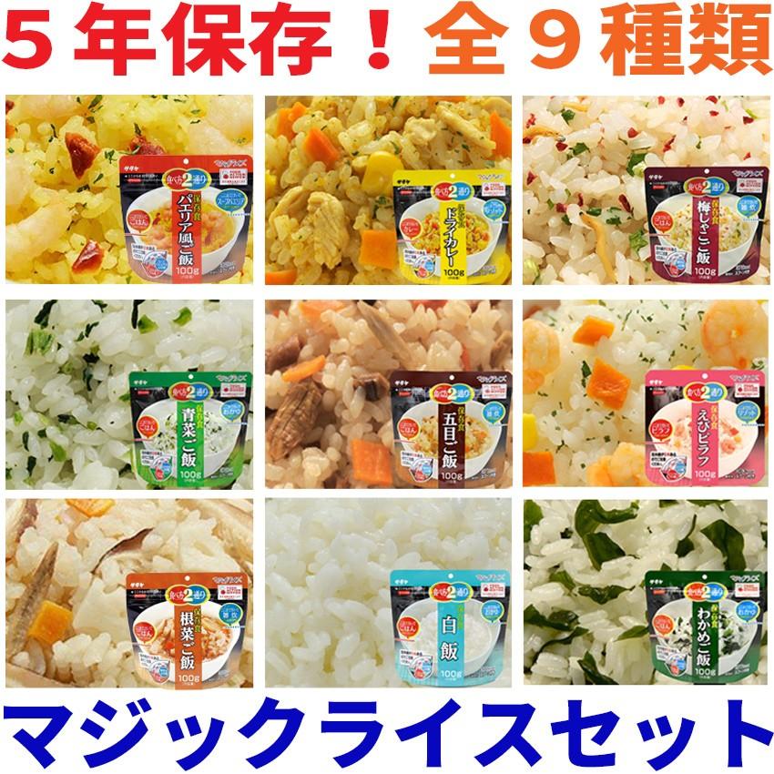 サタケ マジックライス 9種類セット 5年保存食 送料無料 アレルギー対応食 9食セット 非常食セット 3日分 ご飯 アルファ米 防災グッズ｜jisin-bousai-goods