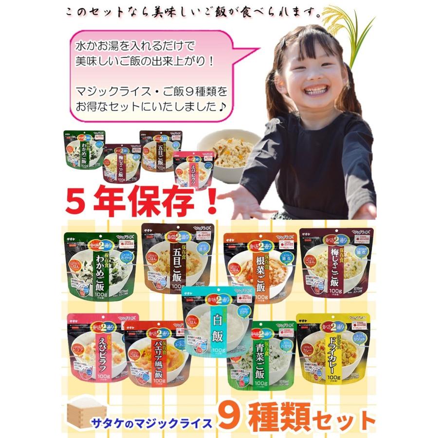 発熱剤つき サタケマジックライス 9種類セット 5年保存食 アルファー米