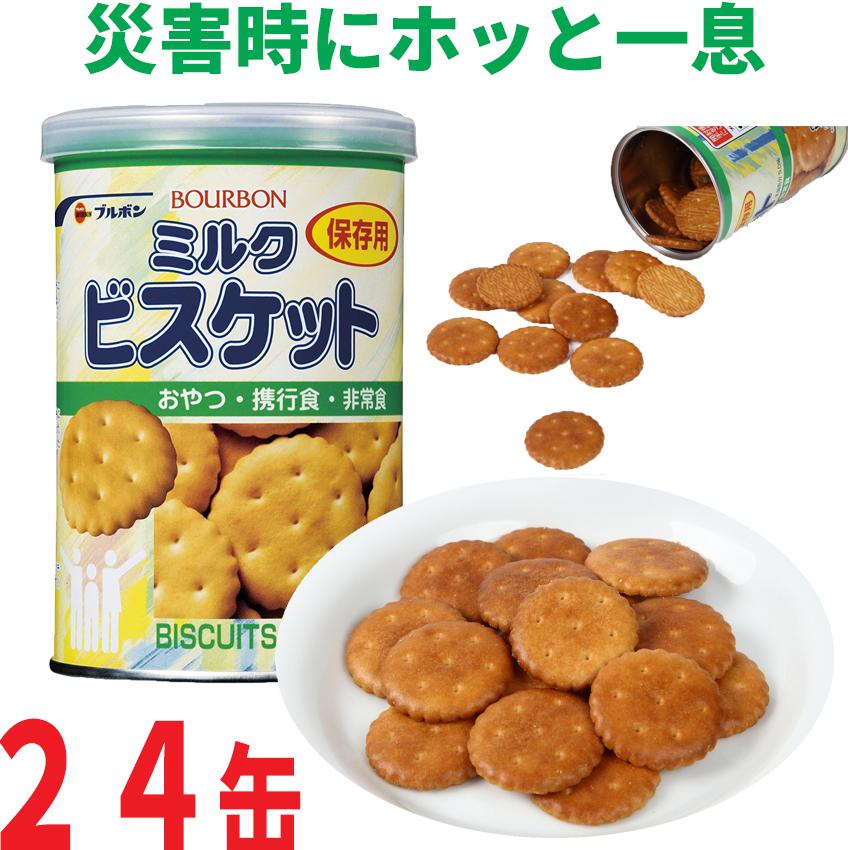ブルボン ミルクビスケット×24缶 非常食 保存食 防災グッズ セット
