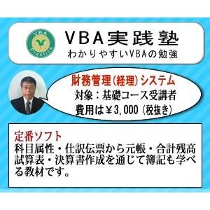 VBA財務管理（経理）システム（対象：基礎コース受講者）｜jissenvba