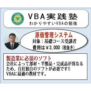 VBA原価管理システム（対象：基礎コース受講者）｜jissenvba