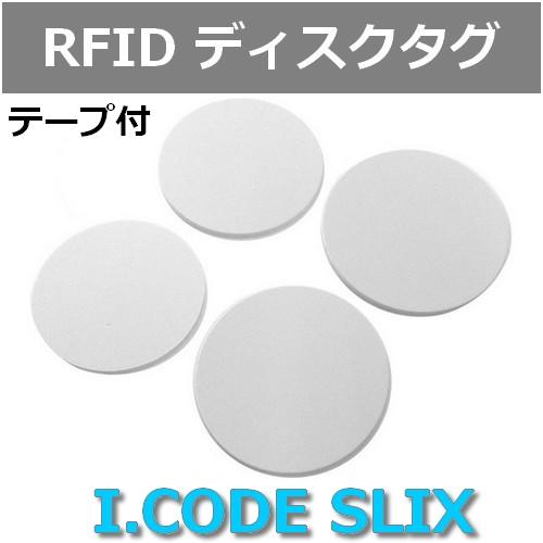 ディスクタグ I-CODE SLIX RFID ICタグ ISO15693準拠 周波数帯13.56MHz テープ付き 数量1個 : jisso ...