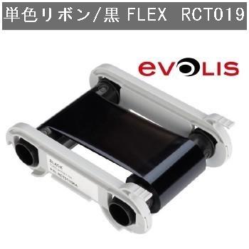 Evolis社製 エボリス 単色リボン 黒 FLEX RCT019 Primacy Zenius用