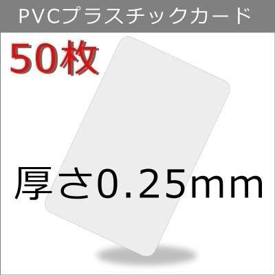 プラスチックカード 厚さ0 25mm 86ｘ54mm クレジットカード仕様 白無地 カード印刷 会員証 社員証 オフィス 50枚