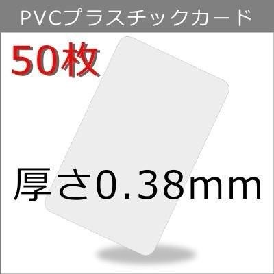 プラスチックカード 厚さ0.38mm ISO規格サイズ 86ｘ54mm 300枚 プラスチックカード 厚さ0.38mm ISO規格サイズ 86x54mm クレジット