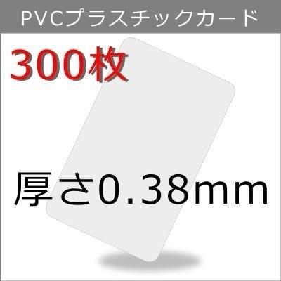 プラスチックカード 厚さ0.38mm ISO規格サイズ 86x54mm クレジット