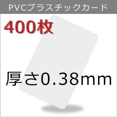 プラスチックカード 厚さ0.38mm ISO規格サイズ 86ｘ54mm 300枚 プラスチックカード 厚さ0.38mm ISO規格サイズ 86x54mm クレジット