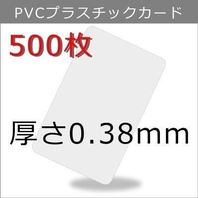 プラスチックカード 厚さ0.38mm ISO規格サイズ 86ｘ54mm 300枚 プラスチックカード 厚さ0.38mm ISO規格サイズ 86x54mm クレジット