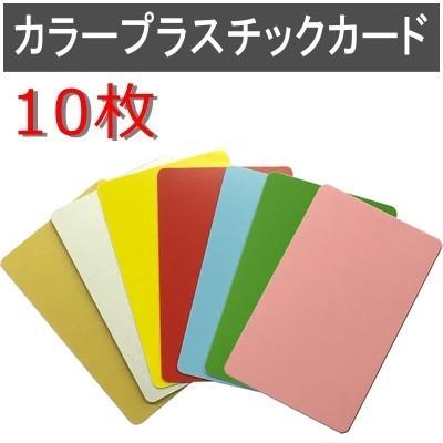カラープラスチックカード 厚さ0.76mm ISO規格サイズ 86ｘ54mm PVC素材 無地 両面 数量10枚｜jissoshop
