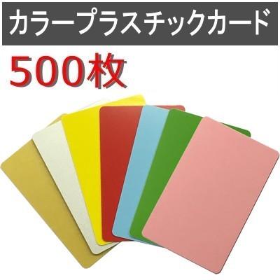 カラープラスチックカード　厚さ0.76mm　ISO規格サイズ　86ｘ54mm　両面　数量500枚　PVC素材　無地