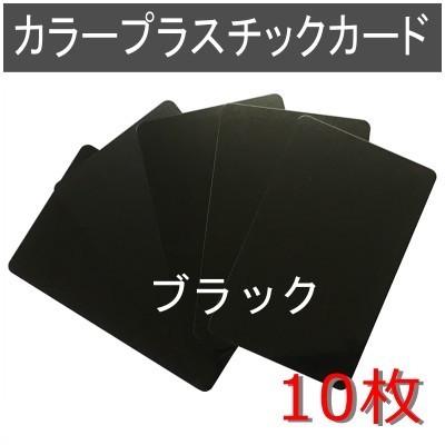 カラープラスチックカード 厚さ0.76mm ISO規格サイズ 86x54mmブラック