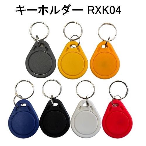キーホルダータグ RXK04 Mifare 1K(S50) マイフェア RFID ICタグ