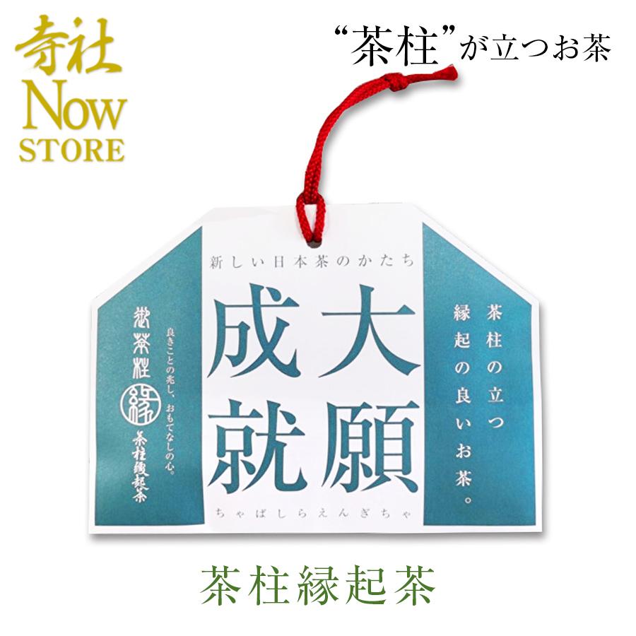 茶柱縁起茶 絵馬 大願成就 3 包入り 贈答品 日本茶 縁起物 年末 お礼 正月 招福 ごあいさつ 今日の超目玉 縁起が良い お歳暮 お年賀