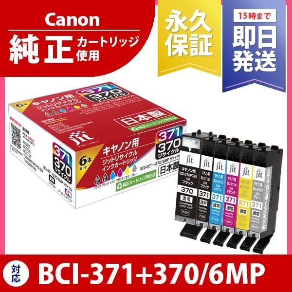 キヤノン（Canon） 【標準容量】 BCI-371+370/6MP 6色マルチパック対応