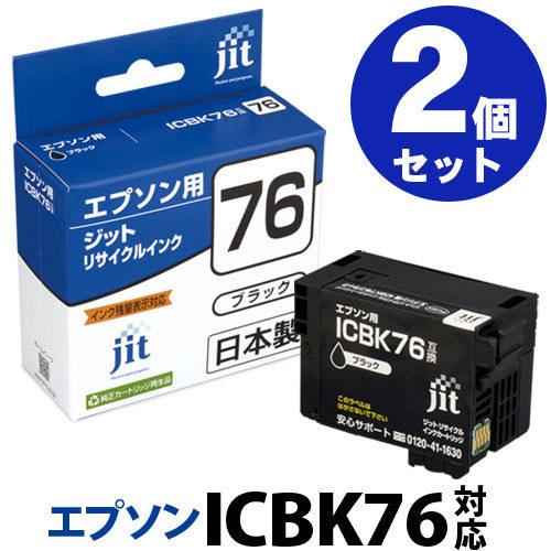 EPSON - Nxutsさま専用EPSON  インクカートリッジ2ケセット ICBK76 1色 エプソン インク EPSON ICBK76 ブラック対応×2本セット ジット