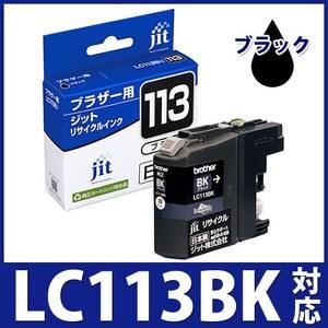 LC113BK ブラック対応  ジット リサイクルインクカートリッジ ブラザー brother  ブラザー インク B113B | ブラザー工業