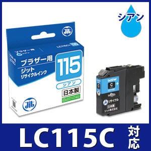 【大容量】LC115C シアン対応 ジット リサイクルインクカートリッジ ブラザー brother  B115C 爆買 | ブラザー工業
