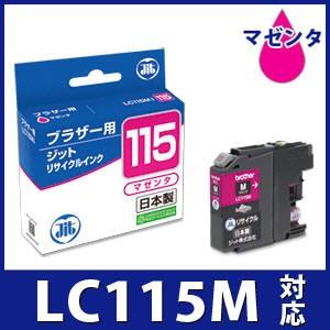 【大容量】LC115M マゼンタ対応 ジット リサイクルインクカートリッジ ブラザー brother  B115M 爆買 | ブラザー工業