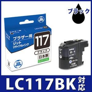 【大容量】LC117BK ブラック対応 ジット リサイクルインクカートリッジ ブラザー brother   B117B 爆買 | ブラザー工業