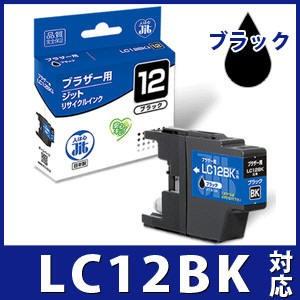 ブラザー インク brother プリンターインク LC12BK ブラック対応  リサイクルインクカートリッジ ブラザー インク B12B｜jit