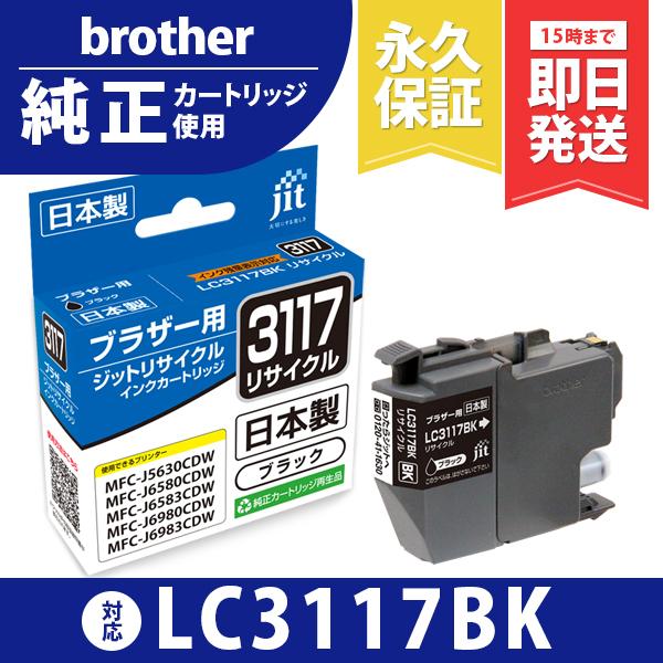 【標準容量】LC3117BK ブラック対応 ジット リサイクルインクカートリッジ ブラザー brother  B3117B 爆買 | 